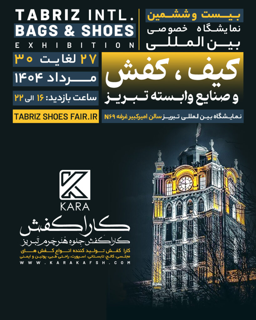 غرفه کارا کفش در نمایشگاه 1404 کفش تبریز