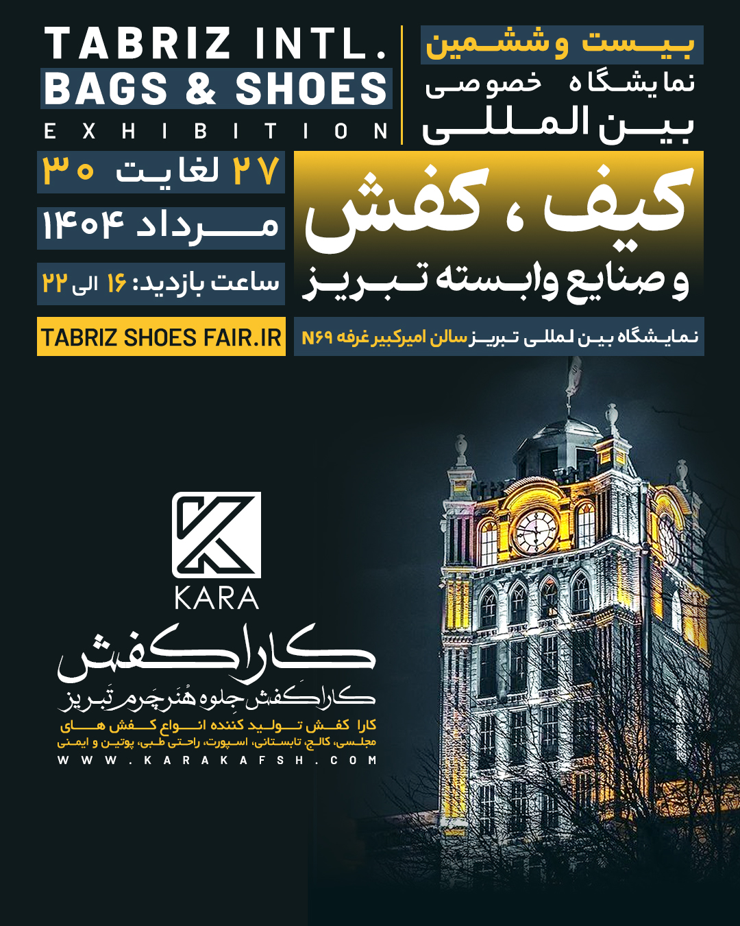 غرفه کارا کفش در نمایشگاه 1404 کفش تبریز