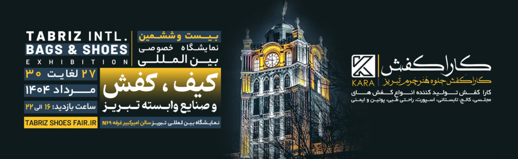 حضور کارا کفش در نمایشگاه 1404 کفش تبریز