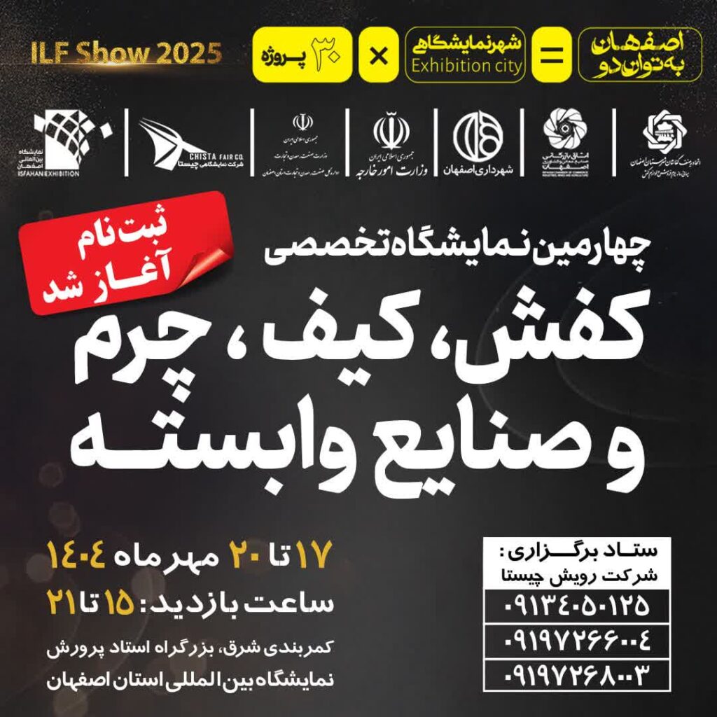 چهارمین نمایشگاه کیف و کفش اصفهان