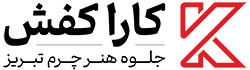 کارا کفش تبریز