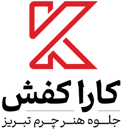 کارا کفش تبریز
